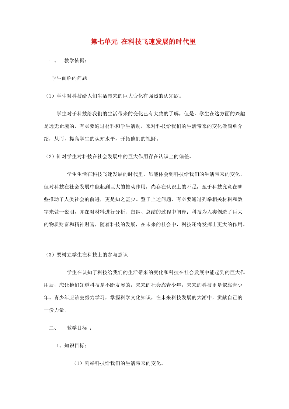 八年级政治下册 第七单元《在科技飞速发展的时代里》教案 鲁教版 _第1页
