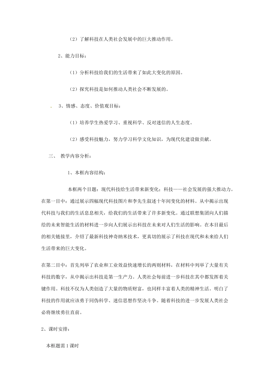 八年级政治下册 第七单元《在科技飞速发展的时代里》教案 鲁教版 _第2页