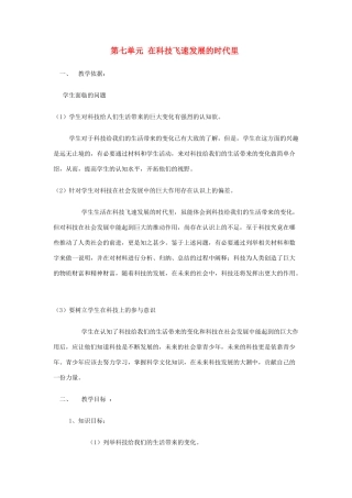 八年级政治下册 第七单元《在科技飞速发展的时代里》教案 鲁教版 