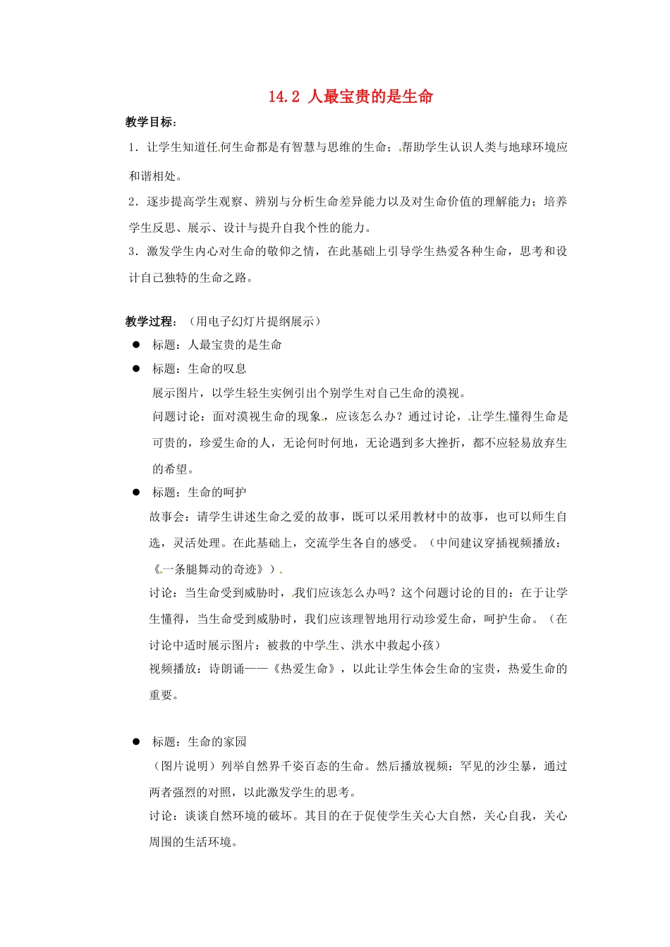 江苏省宜兴市培源中学七年级政治下册 第四单元 14.2 人最宝贵的是生命教学设计 苏教版_第1页