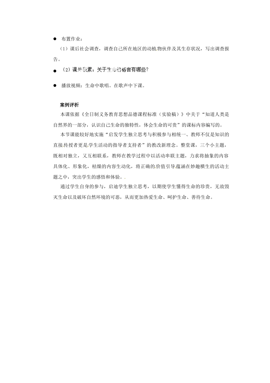 江苏省宜兴市培源中学七年级政治下册 第四单元 14.2 人最宝贵的是生命教学设计 苏教版_第2页