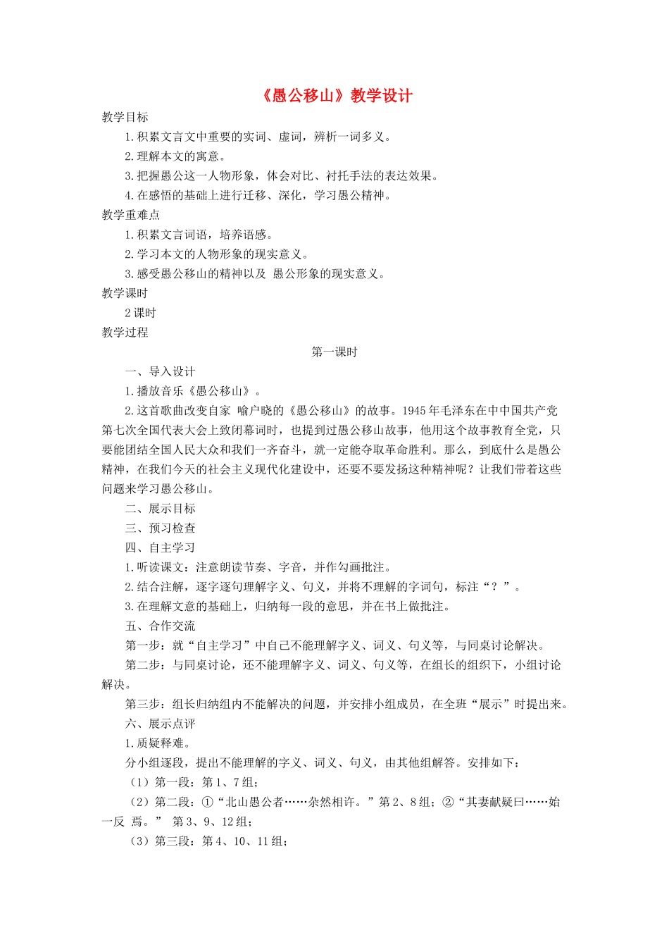 七年级语文下册 11《愚公移山》教学设计2 北师大版-北师大版初中七年级下册语文教案_第1页