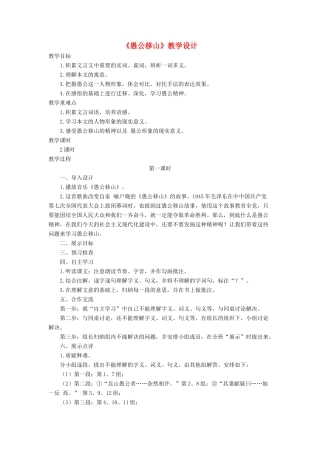 七年级语文下册 11《愚公移山》教学设计2 北师大版-北师大版初中七年级下册语文教案