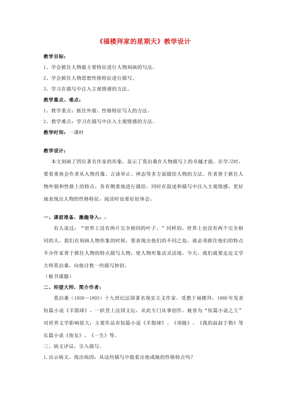七年级语文下册 福楼拜家的星期天教学设计 人教新课标版_第1页