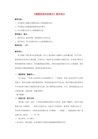 七年级语文下册 福楼拜家的星期天教学设计 人教新课标版