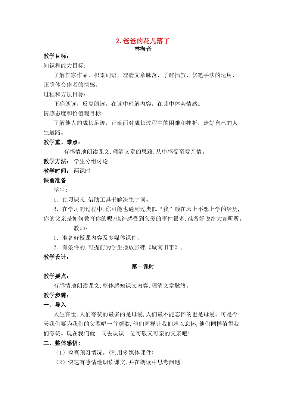 七年级语文上册 第一单元第2课《爸爸的花儿落了》名师教学设计 新人教版_第1页