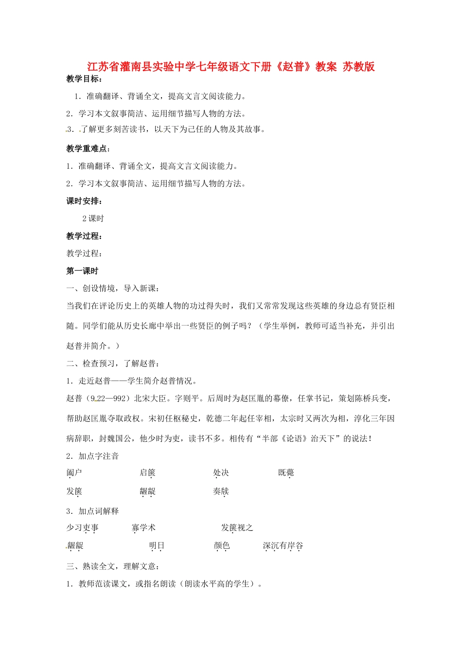 江苏省灌南县实验中学七年级语文下册《赵普》教案1 苏教版_第1页