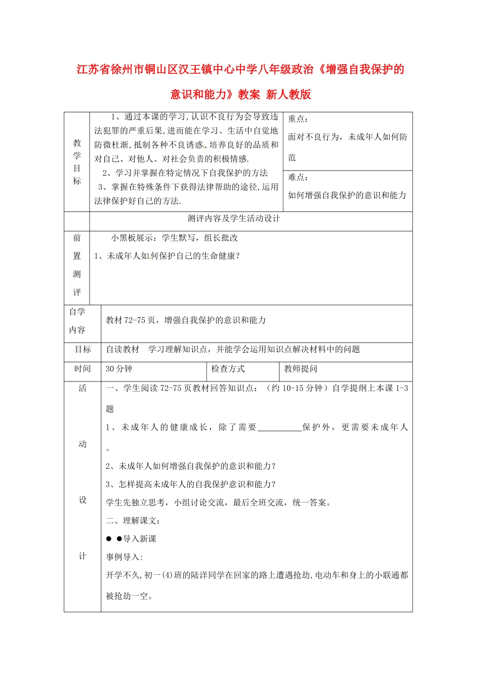江苏省徐州市铜山区汉王镇中心中学八年级政治《增强自我保护的意识和能力》教案 新人教版_第1页