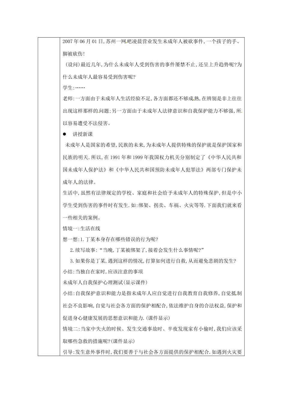 江苏省徐州市铜山区汉王镇中心中学八年级政治《增强自我保护的意识和能力》教案 新人教版_第2页