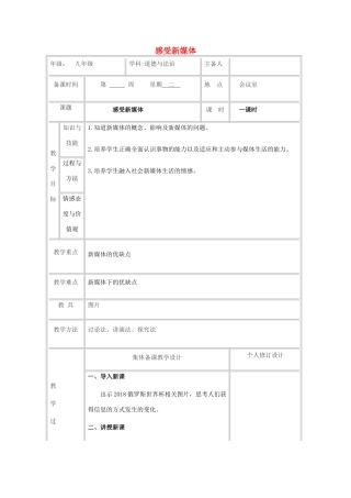 九年级道德与法治上册 第一单元 我们真的长大了 第一课 新媒体 新生活 第1框 感受新媒体教案 人民版-人民版初中九年级上册政治教案