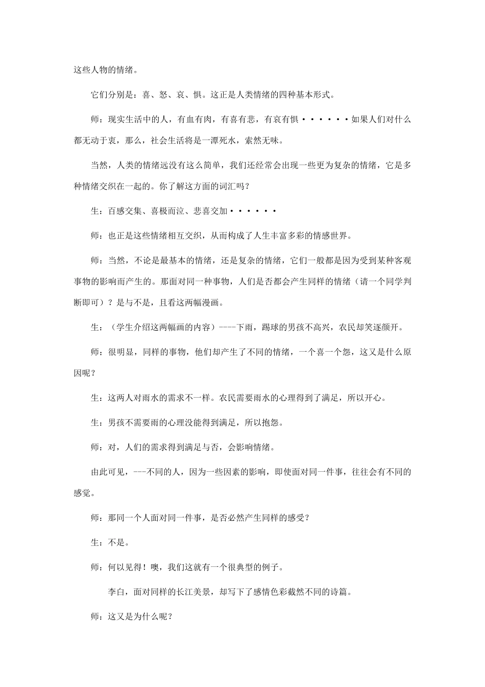 七年级思想品德下册 第十八课《多彩的情绪》教案 苏教版_第3页