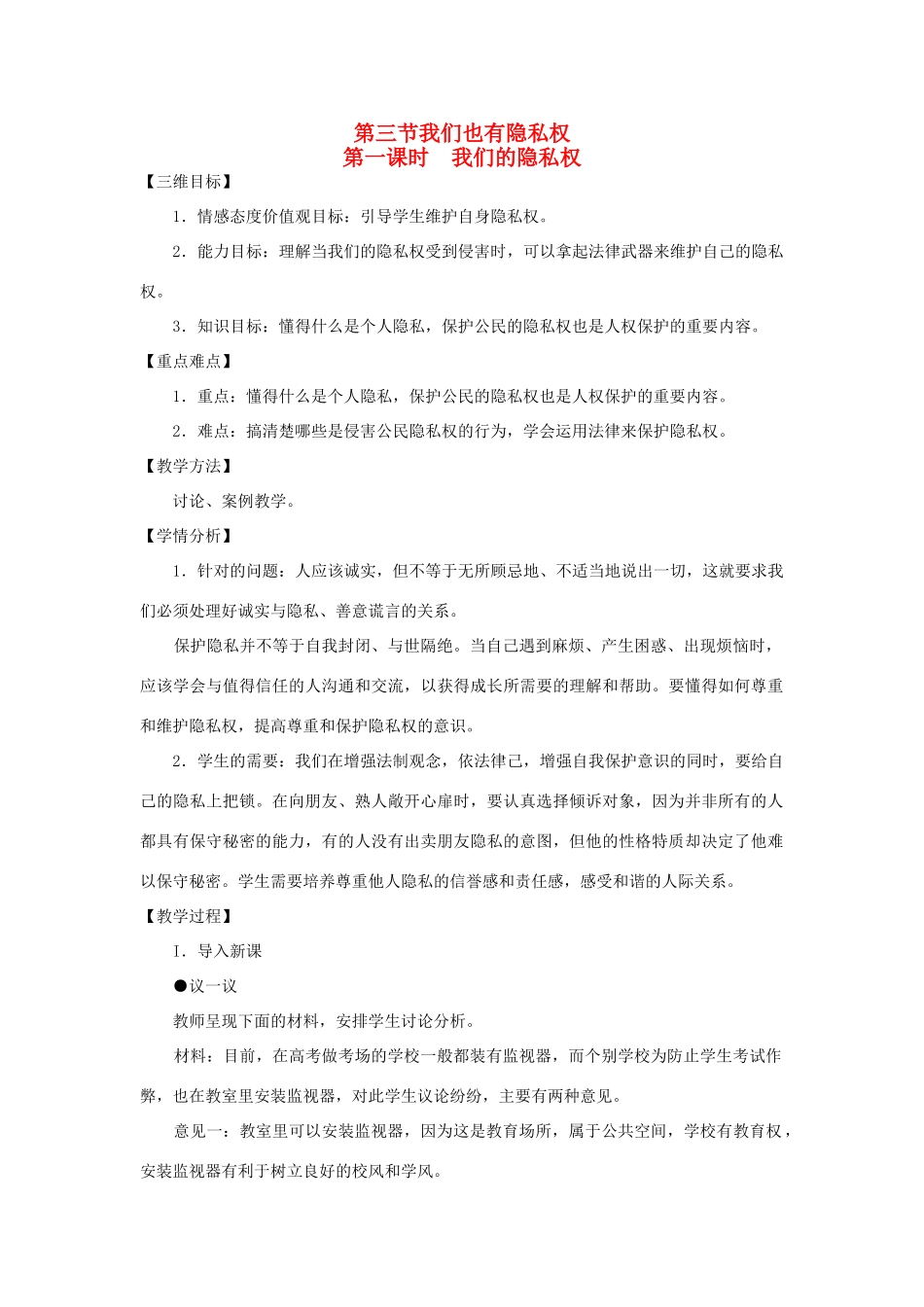 八年级政治下册 第三节 我们也有隐私权教案 湘教版_第1页