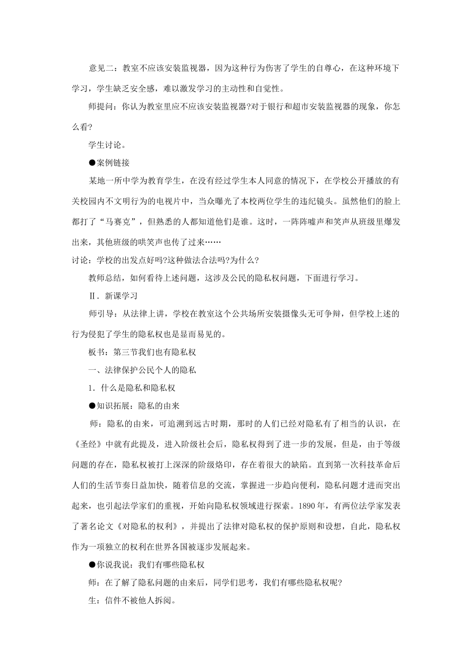 八年级政治下册 第三节 我们也有隐私权教案 湘教版_第2页