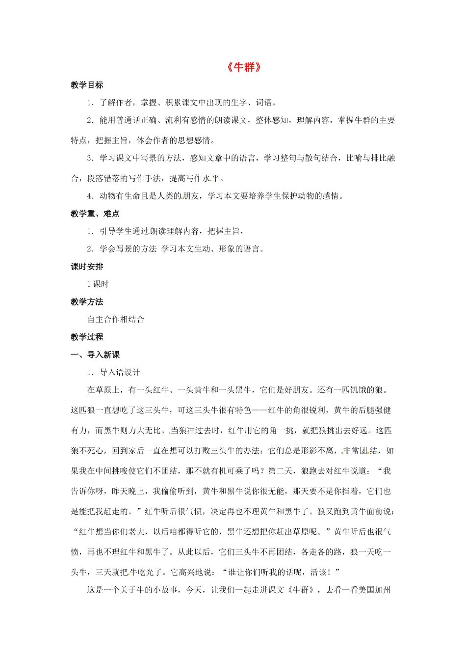 七年级语文下册 第19课《牛群》教案 冀教版-冀教版初中七年级下册语文教案_第1页