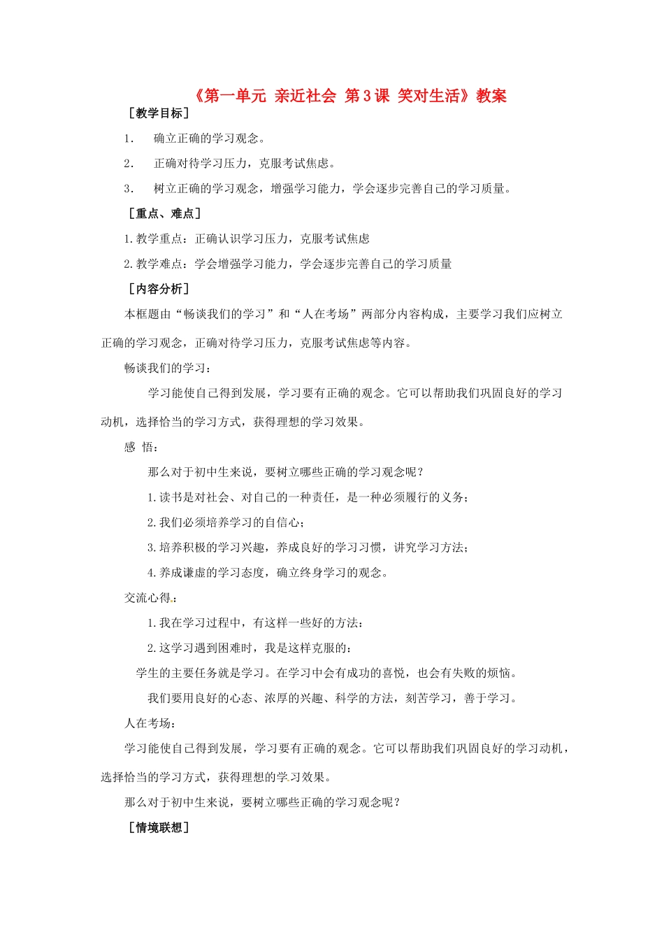 江苏省东台市唐洋镇中学九年级政治全册《第一单元 亲近社会 第3课 笑对生活》教案2 苏教版_第1页