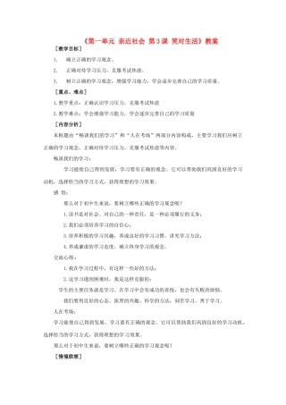 江苏省东台市唐洋镇中学九年级政治全册《第一单元 亲近社会 第3课 笑对生活》教案2 苏教版