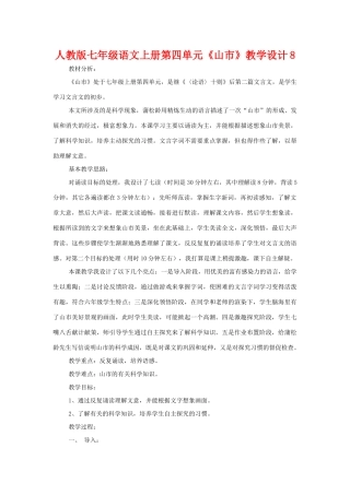 七年级语文上册第四单元《山市》教学设计8人教版