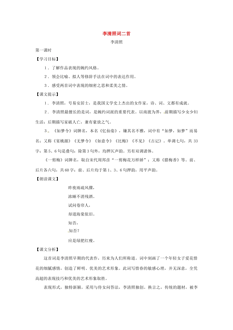 七年级语文下册第七单元46《李清照词二首》教案上海五四制版_第1页