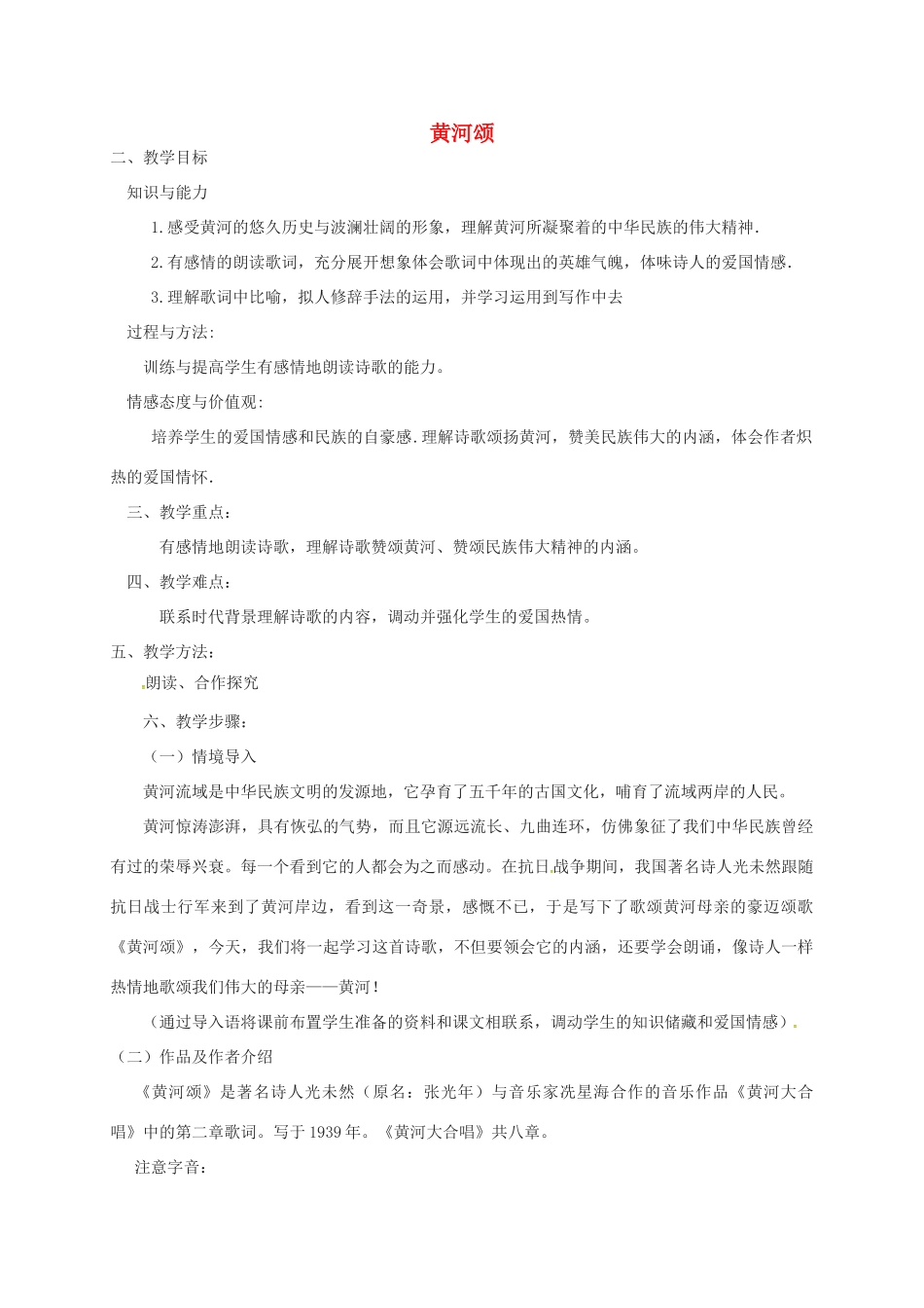 七年级语文下册 第3课《黄河颂》教案 长春版-长春版初中七年级下册语文教案_第1页