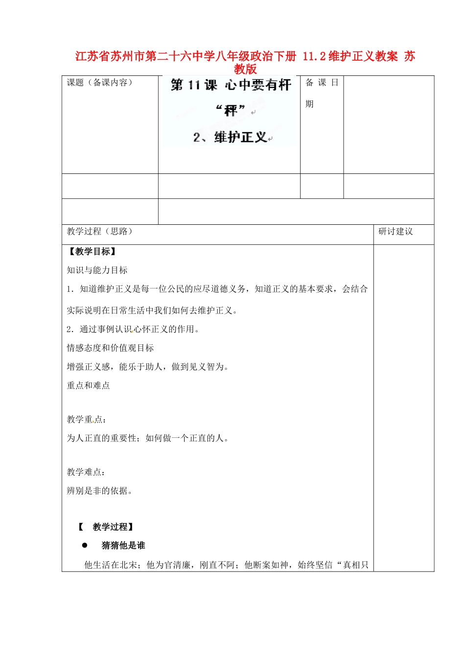 江苏省苏州市第二十六中学八年级政治下册 11.2维护正义教案 苏教版_第1页