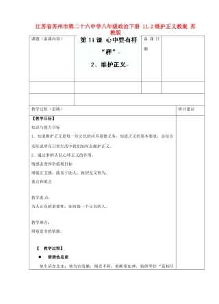 江苏省苏州市第二十六中学八年级政治下册 11.2维护正义教案 苏教版
