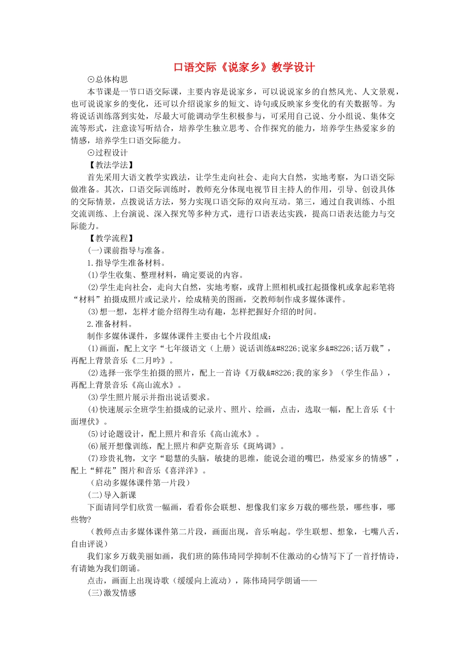 七年级语文上册 第三单元 口语交际《说家乡》教学设计 语文版-语文版初中七年级上册语文教案_第1页
