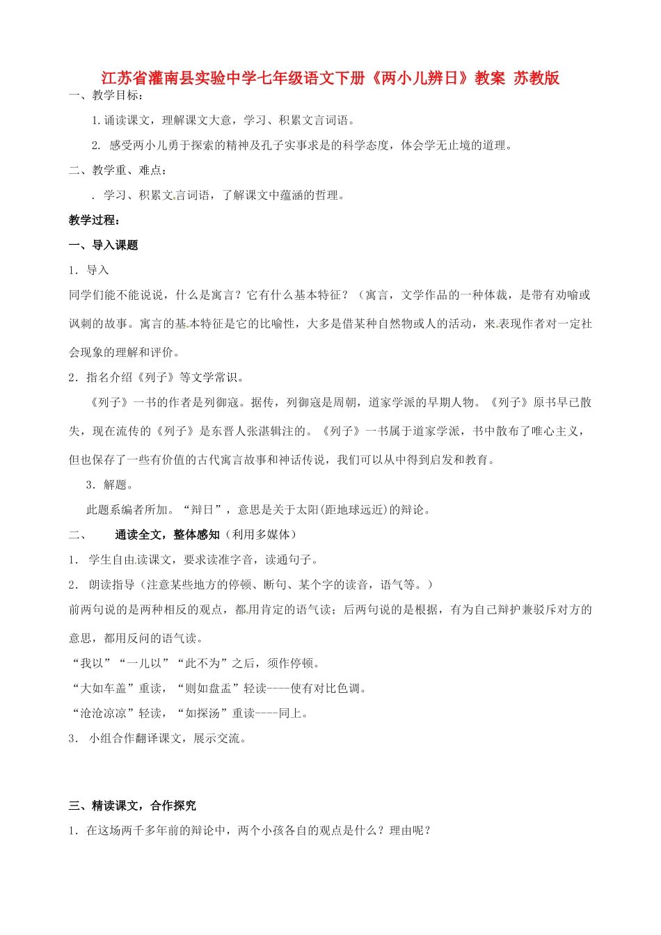 江苏省灌南县实验中学七年级语文下册《两小儿辨日》教案 苏教版_第1页
