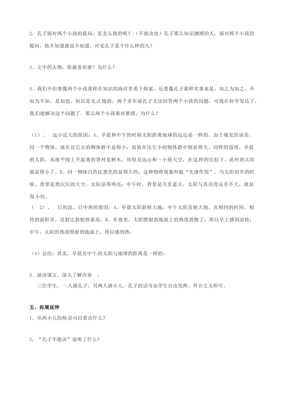 江苏省灌南县实验中学七年级语文下册《两小儿辨日》教案 苏教版_第2页