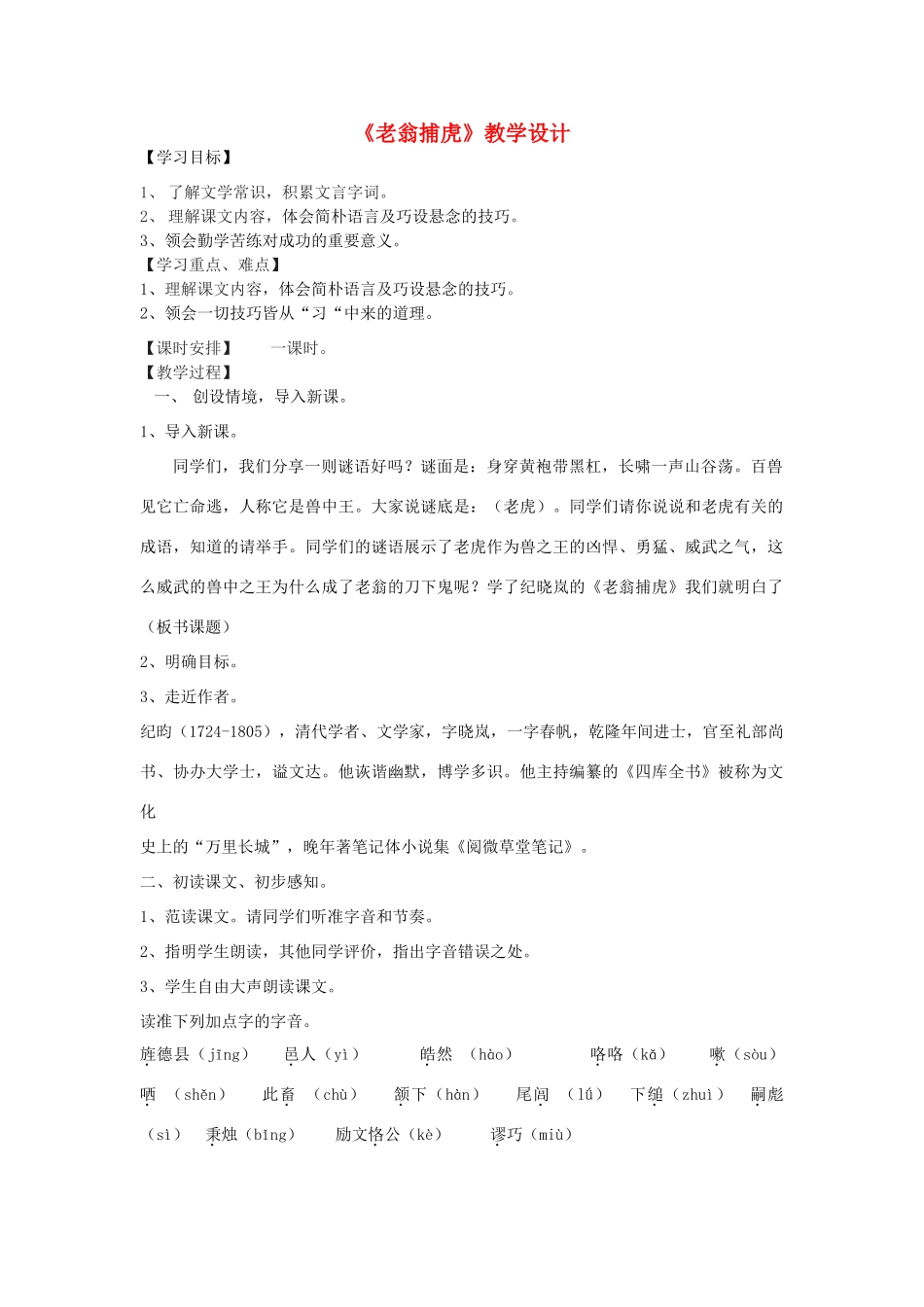 七年级语文下册 老翁捕教案 北师大版_第1页