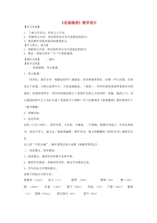 七年级语文下册 老翁捕教案 北师大版