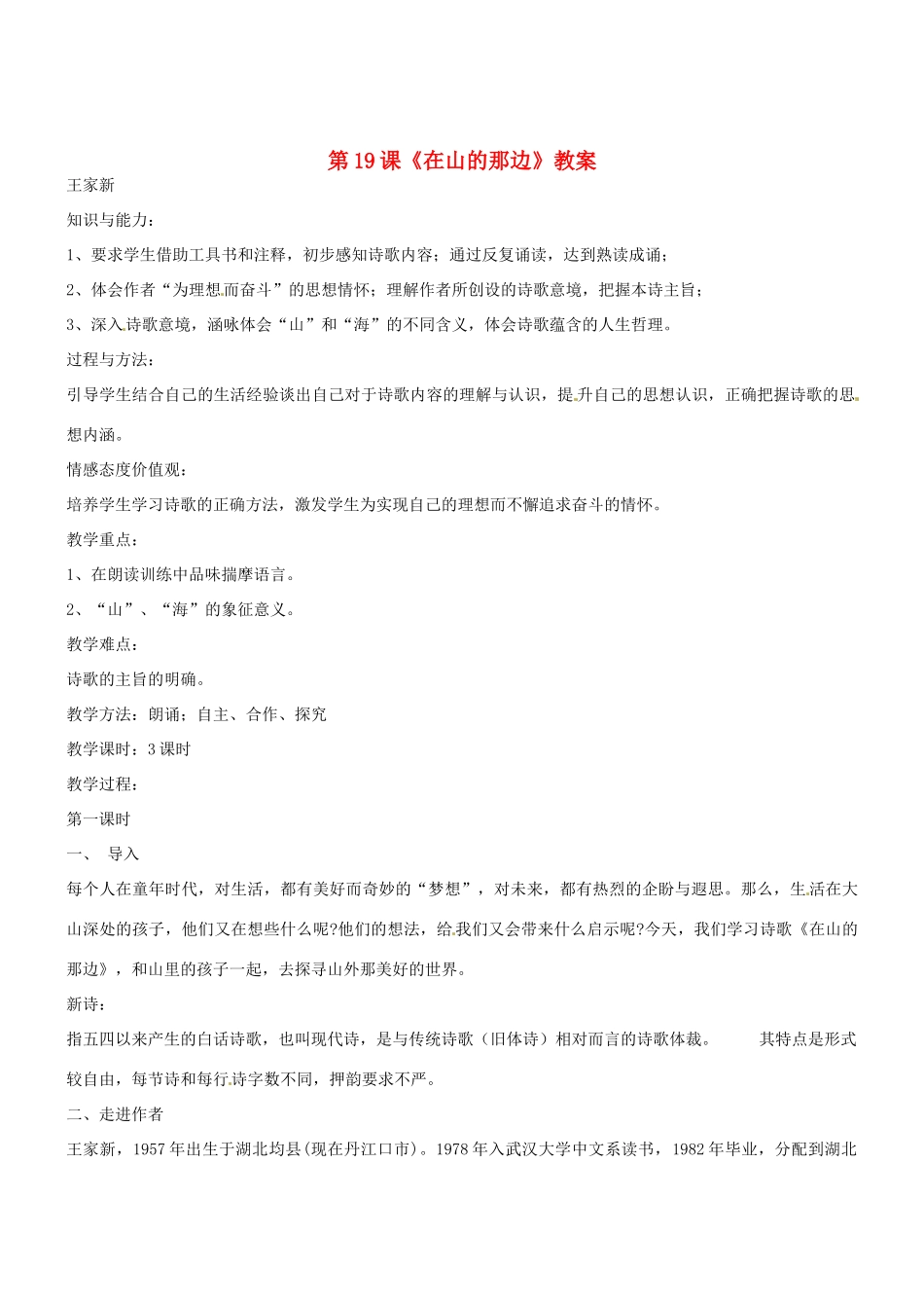 七年级语文上册 第19课《在山的那边》教案 （新版）新人教版_第1页