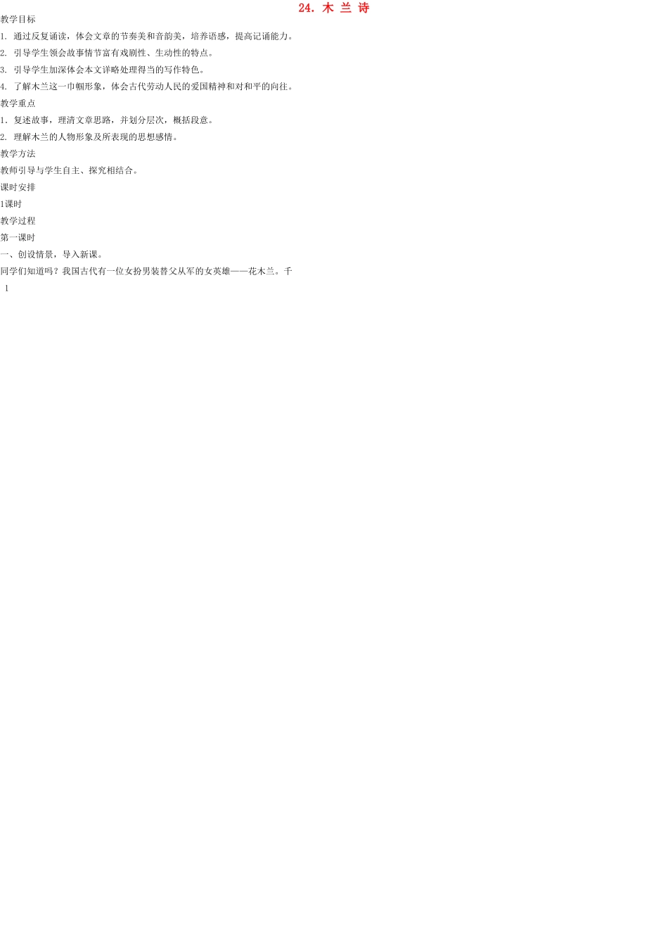 七年级语文上册 24 木兰诗教案 语文版_第1页