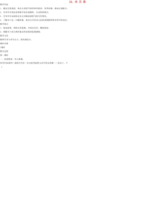 七年级语文上册 24 木兰诗教案 语文版