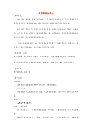 江苏省南京市金陵中学河西分校八年级政治上册 9.3 平等尊重你我他教案 新人教版