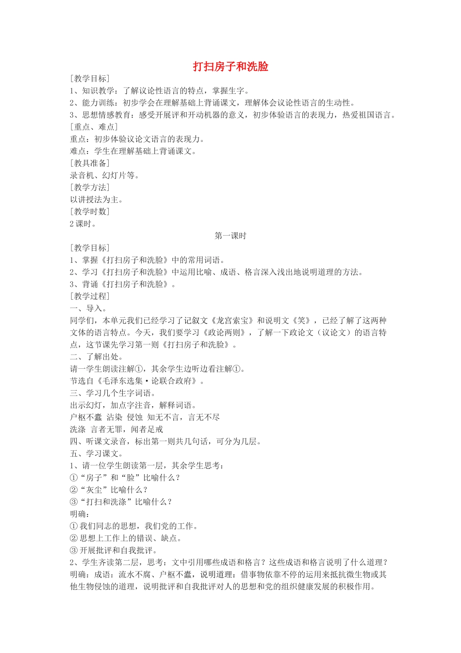 七年级语文上册 9 打扫房子和洗脸教案 浙教版-浙教版初中七年级上册语文教案_第1页