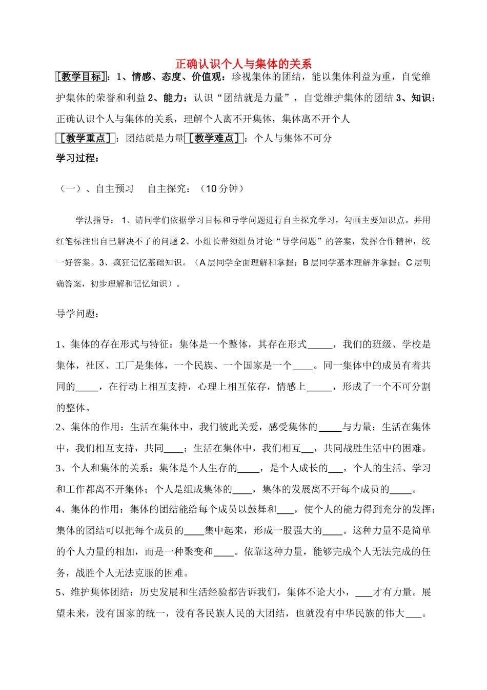 八年级政治正确认识个人与集体的关系教案鲁教版_第1页