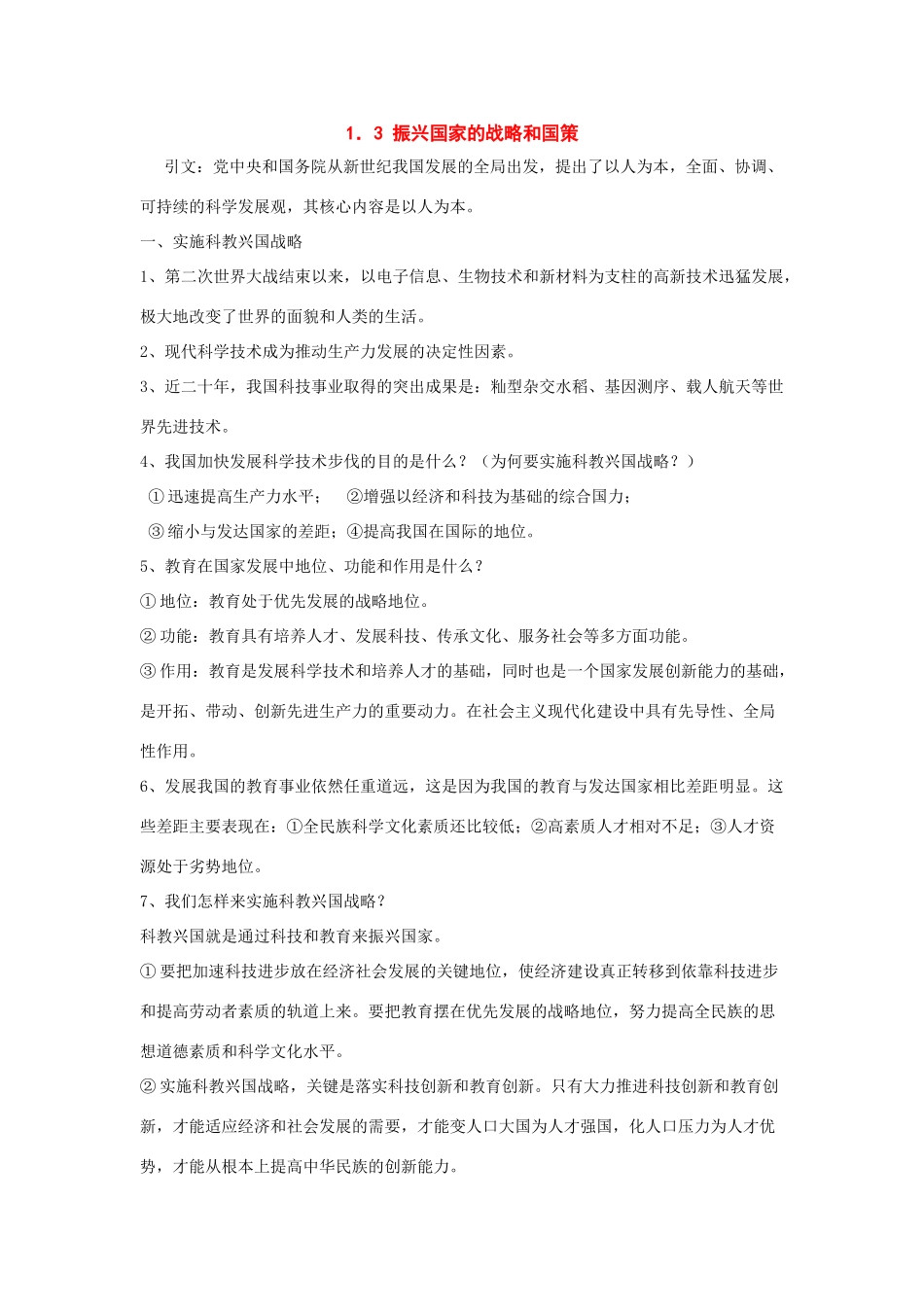 九年级政治：1．3振兴国家的战略和国策复习教案粤教版_第1页