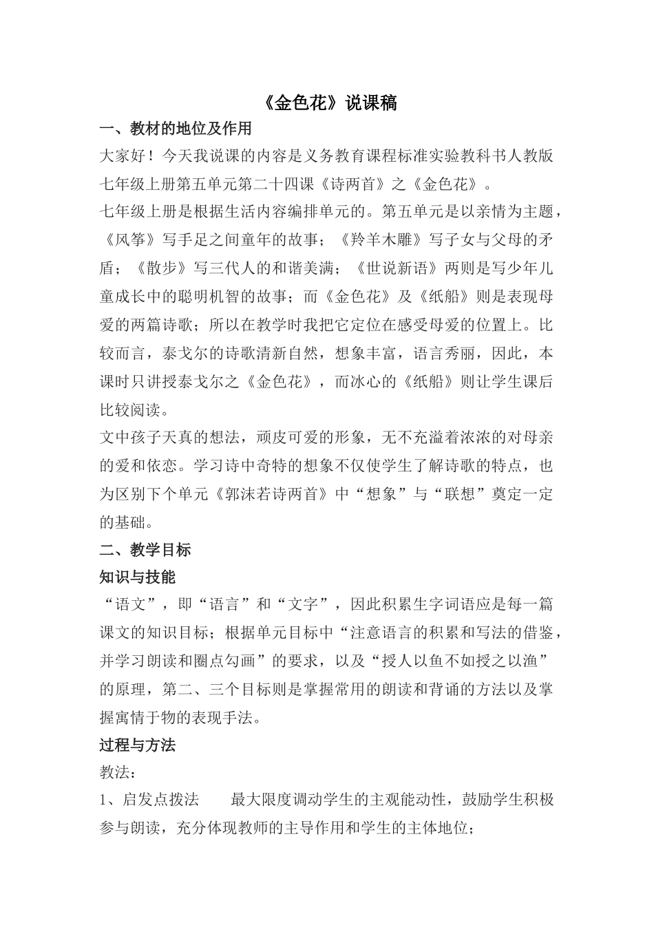 七年级语文上册《金色花》说课稿人教版_第1页