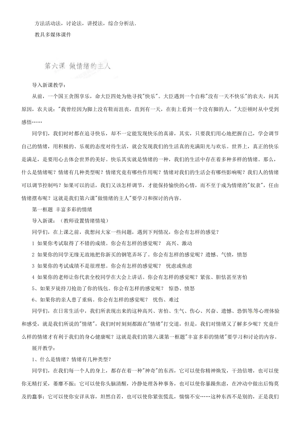 甘肃省平凉铁路中学七年级政治上册 第六课 做情绪的主人 第一框 丰富多样的情绪教案 新人教版_第2页