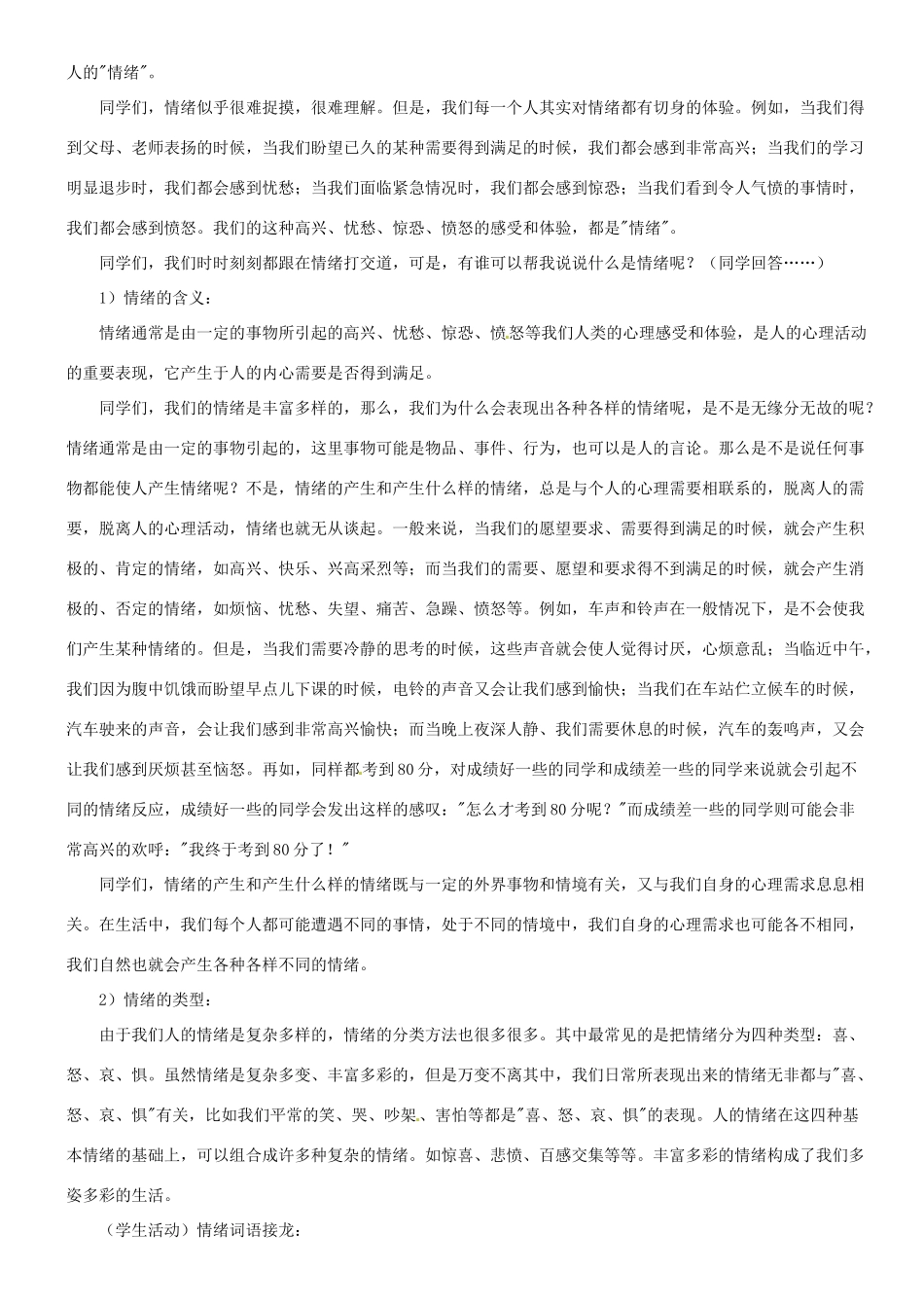 甘肃省平凉铁路中学七年级政治上册 第六课 做情绪的主人 第一框 丰富多样的情绪教案 新人教版_第3页