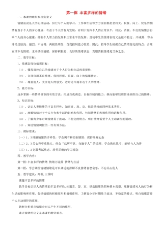 甘肃省平凉铁路中学七年级政治上册 第六课 做情绪的主人 第一框 丰富多样的情绪教案 新人教版