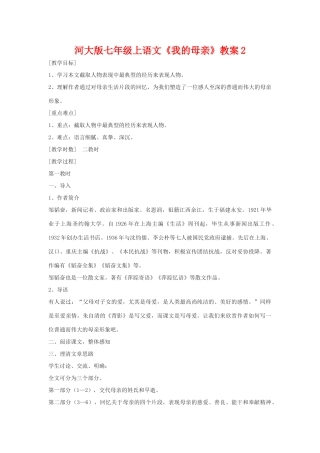 七年级语文上册《我的母亲》教案2河大版