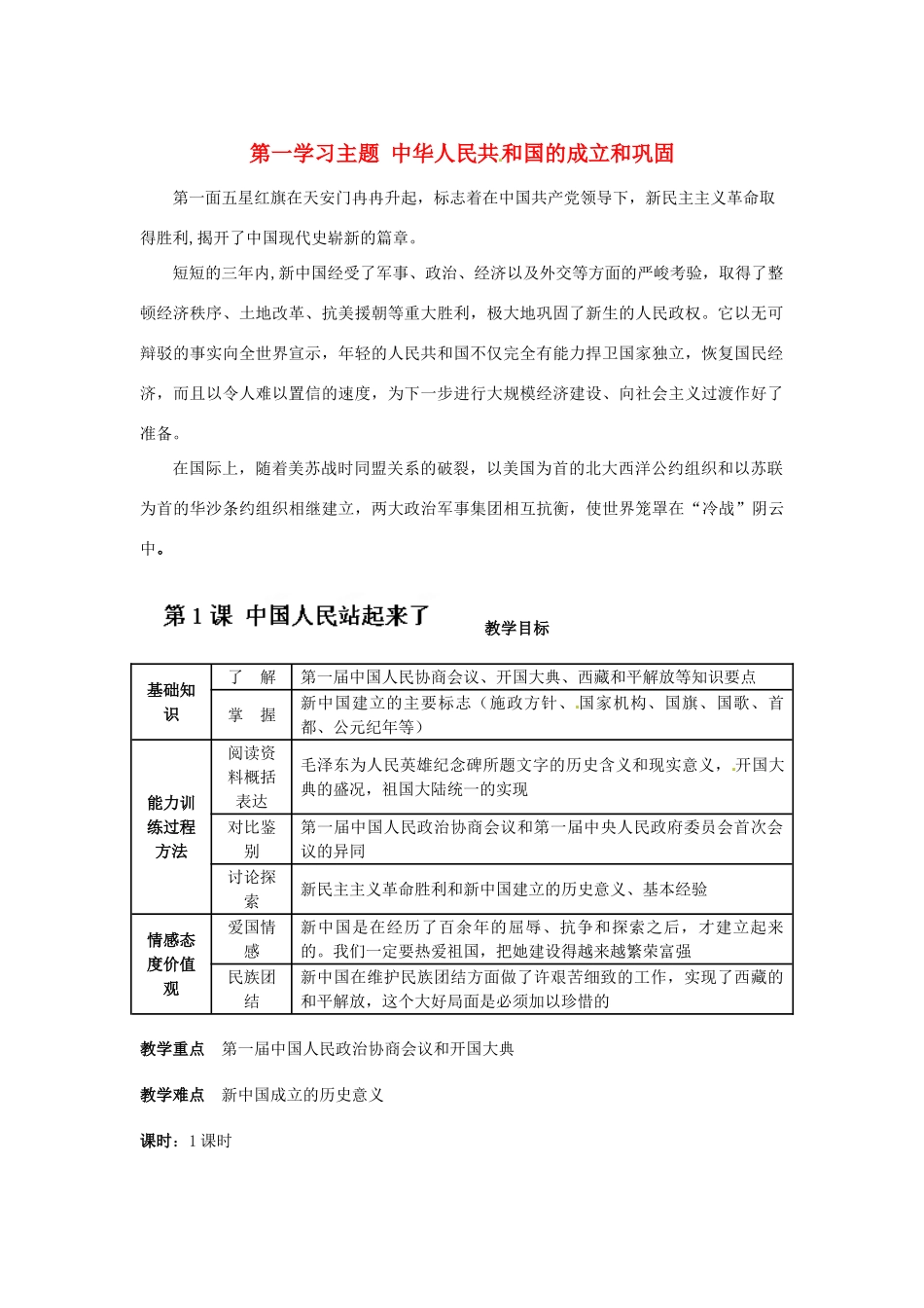 四川省宜宾县复龙初级中学八年级历史下册 第一学习主题 中华人民共和国的成立和巩固 第1课 中国人民站起来了教案 川教版_第1页