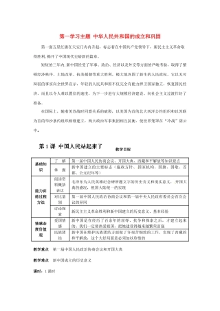 四川省宜宾县复龙初级中学八年级历史下册 第一学习主题 中华人民共和国的成立和巩固 第1课 中国人民站起来了教案 川教版
