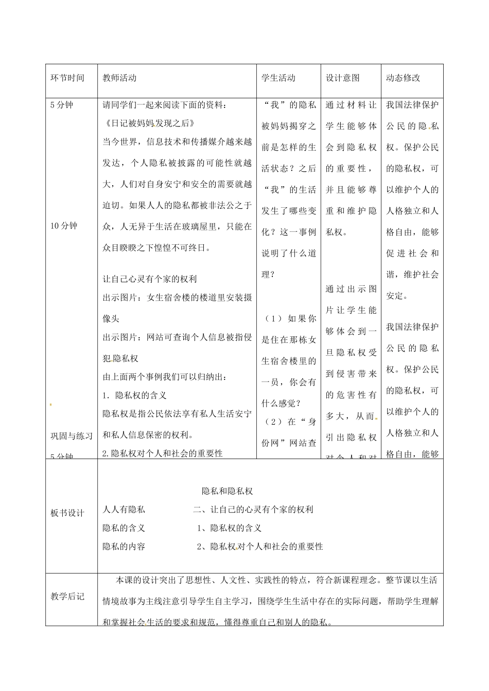 吉林省双辽市八年级政治下册 第二单元 我们的人身权利 第五课 隐私受保护 第1框 隐私和隐私权教案 新人教版-新人教版初中八年级下册政治教案_第2页