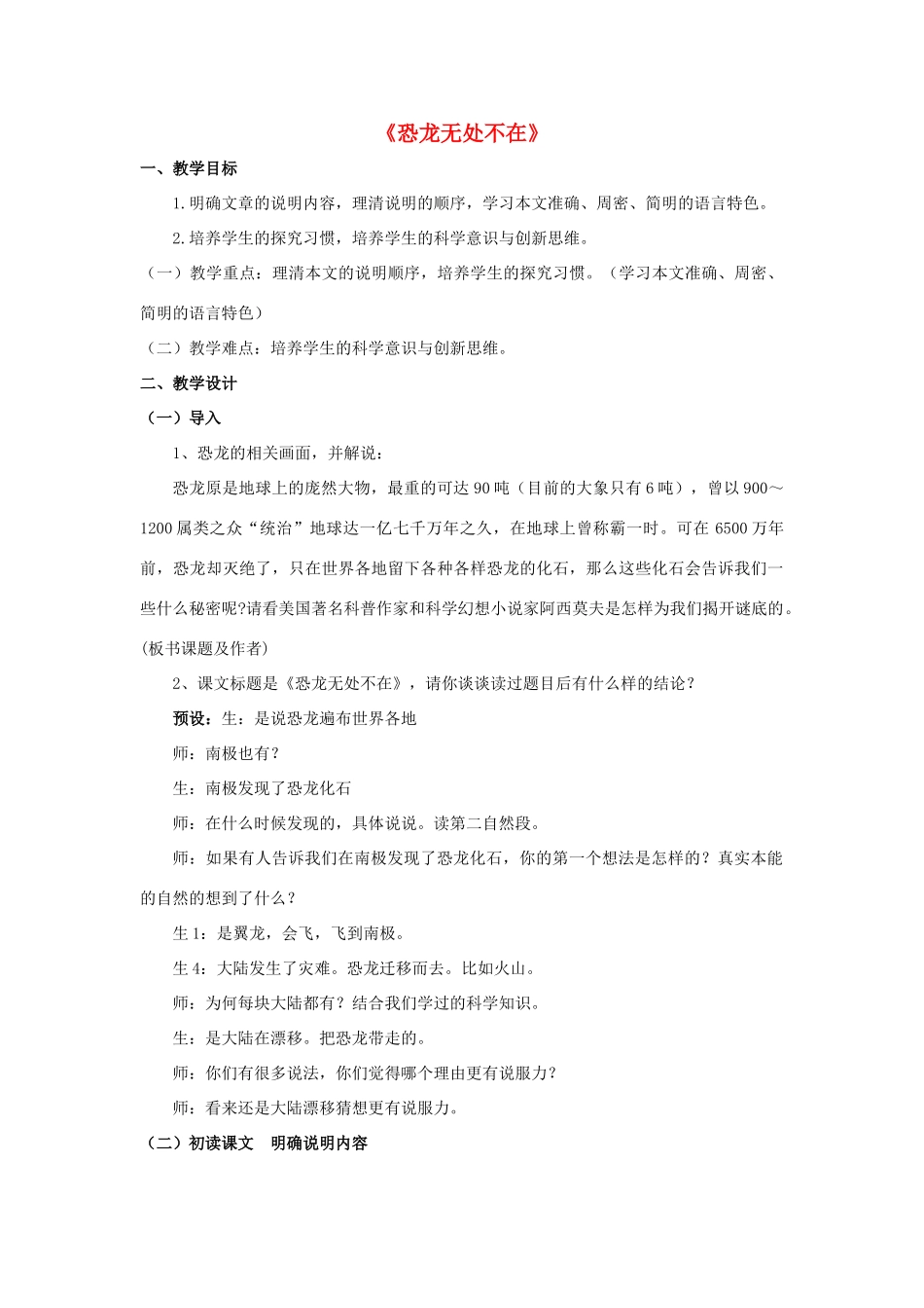 七年级语文下册 第22课《恐龙无处不在》教案 鲁教版-鲁教版初中七年级下册语文教案_第1页