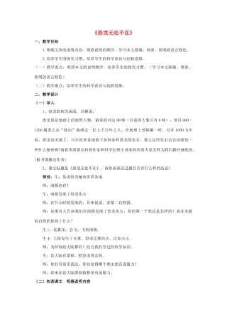 七年级语文下册 第22课《恐龙无处不在》教案 鲁教版-鲁教版初中七年级下册语文教案