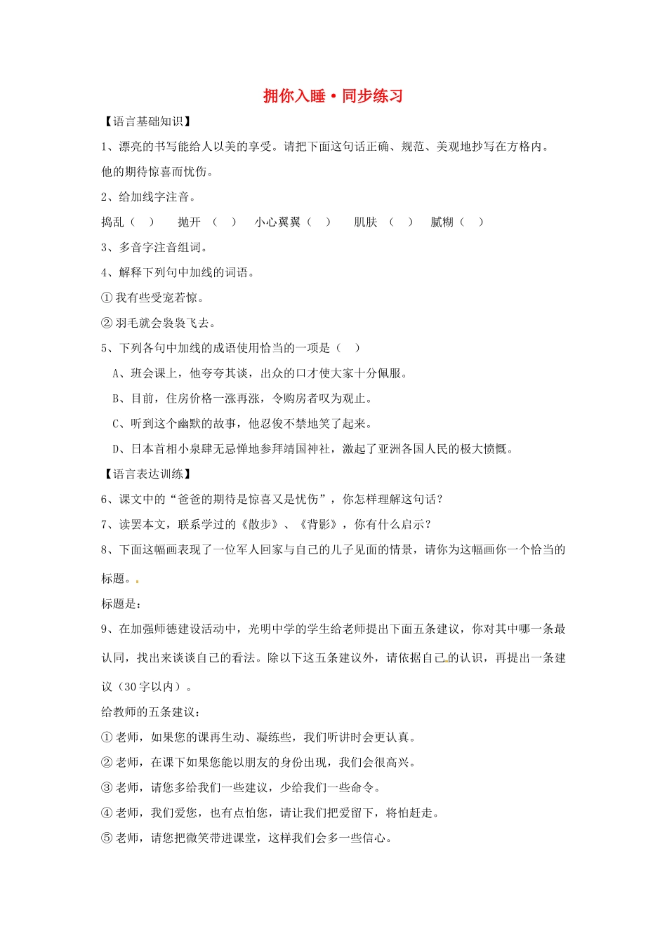 七年级语文上册第一单元第4课 拥你入睡 同步练习北京课改版_第1页