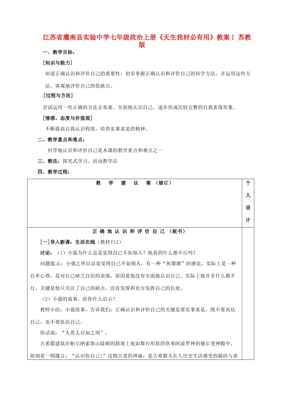 江苏省灌南县实验中学七年级政治上册《天生我材必有用》教案1 苏教版_第1页