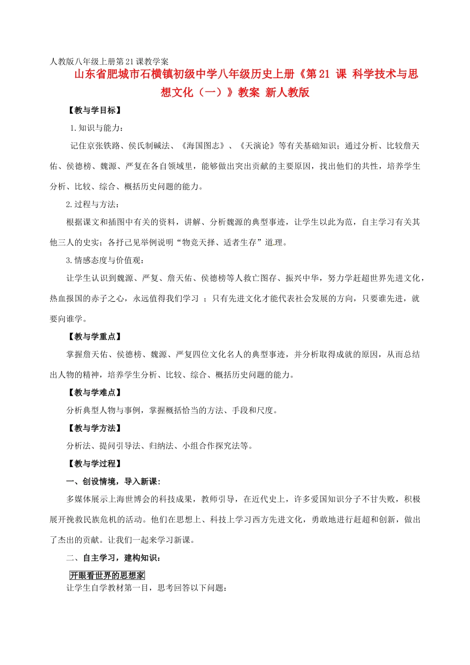 山东省肥城市石横镇初级中学八年级历史上册《第21 课 科学技术与思想文化（一）》教案 新人教版_第1页